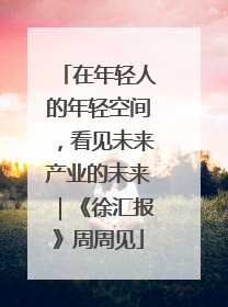 在年轻人的年轻空间，看见未来产业的未来｜《徐汇报》周周见
