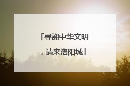 寻溯中华文明，请来洛阳城