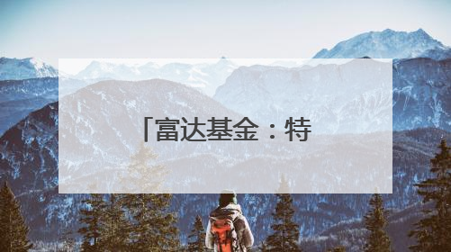 富达基金：特朗普关税“至暗时刻”已过，看好中国、日本和德国中型股！