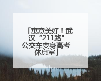 寓意美好！武汉“211路”公交车变身高考休息室