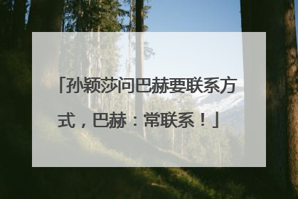 孙颖莎问巴赫要联系方式，巴赫：常联系！