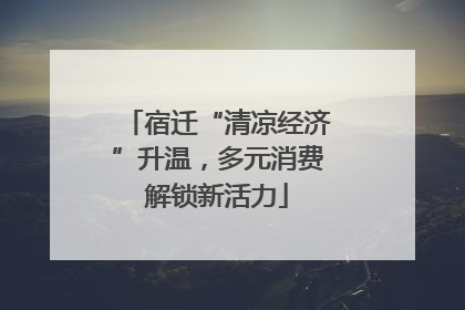 宿迁“清凉经济”升温，多元消费解锁新活力