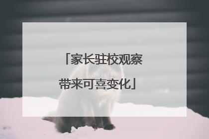 家长驻校观察带来可喜变化