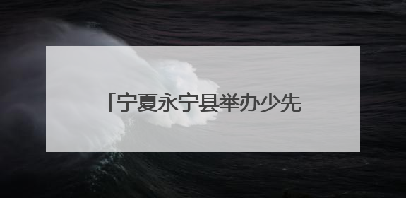 宁夏永宁县举办少先队示范性入队仪式