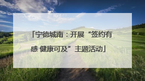 宁德城南：开展“签约有感 健康可及”主题活动