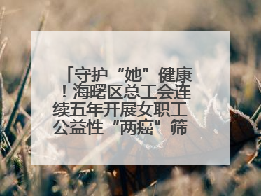 守护“她”健康！海曙区总工会连续五年开展女职工公益性“两癌”筛查服务