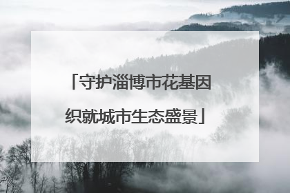 守护淄博市花基因 织就城市生态盛景