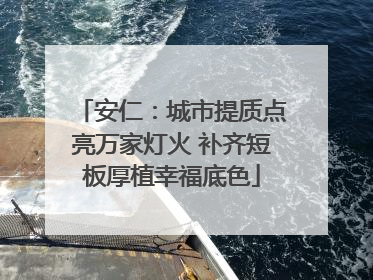 安仁：城市提质点亮万家灯火 补齐短板厚植幸福底色