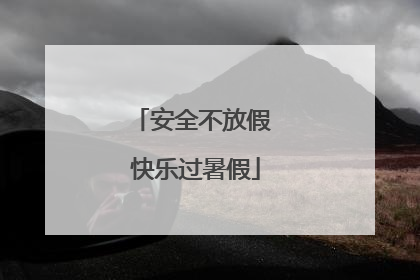 安全不放假 快乐过暑假