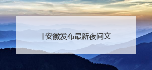 安徽发布最新夜间文旅消费“明星”品牌