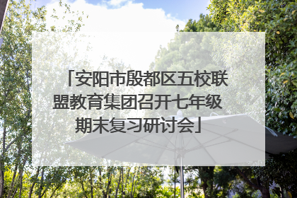 安阳市殷都区五校联盟教育集团召开七年级期末复习研讨会