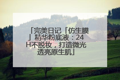 完美日记「仿生膜」精华粉底液：24H不脱妆，打造微光透亮原生肌