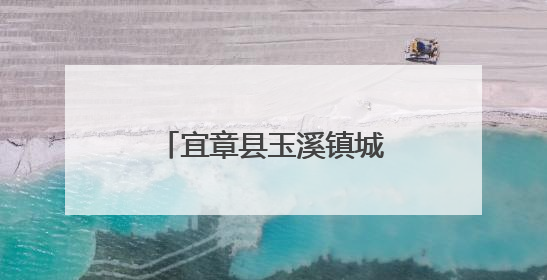 宜章县玉溪镇城南小学“溪韧中队”：传承红色基因 锻造时代新人