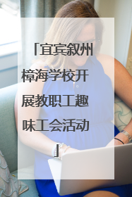 宜宾叙州樟海学校开展教职工趣味工会活动