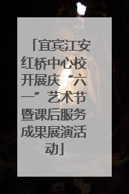 宜宾江安红桥中心校开展庆“六一”艺术节暨课后服务成果展演活动