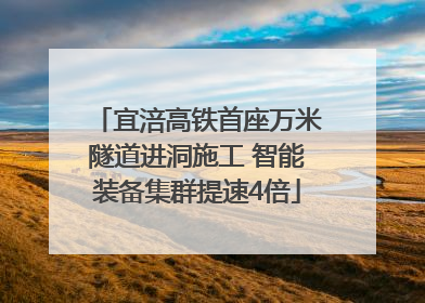 宜涪高铁首座万米隧道进洞施工 智能装备集群提速4倍