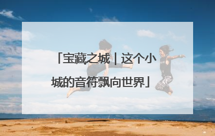 宝藏之城｜这个小城的音符飘向世界