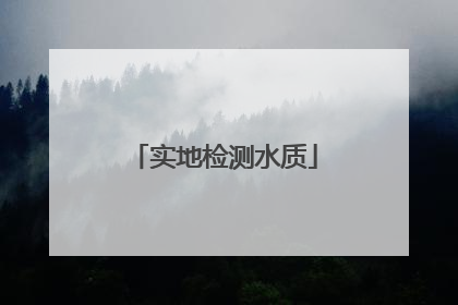 实地检测水质