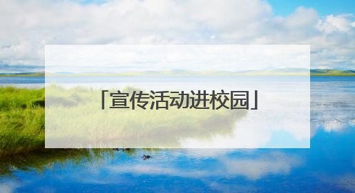 宣传活动进校园