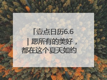 壹点日历6.6｜愿所有的美好，都在这个夏天如约而至！早安