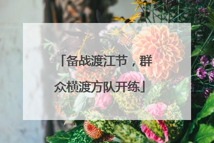 备战渡江节，群众横渡方队开练