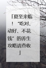 夏至来临！“吃对、动好、不花钱”的养生攻略请查收