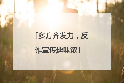 多方齐发力，反诈宣传趣味浓