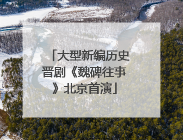 大型新编历史晋剧《魏碑往事》北京首演