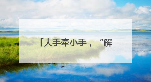 大手牵小手，“解锁”欢乐童年｜杨浦区红领巾记者