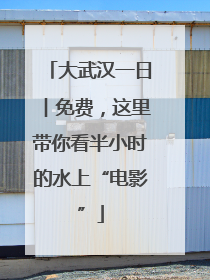 大武汉一日︱免费，这里带你看半小时的水上“电影”
