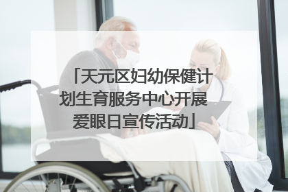 天元区妇幼保健计划生育服务中心开展爱眼日宣传活动