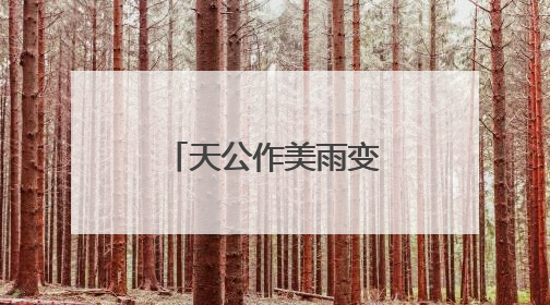 天公作美雨变小，“大小旗袍”双祝愿