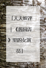 天天娱评｜《酱园弄》里的女演员