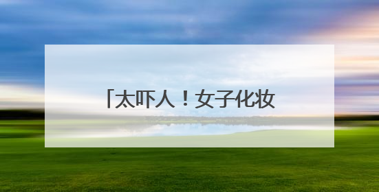 太吓人！女子化妆20年没有卸妆，脸竟然变这样！网友：她怎么能忍住
