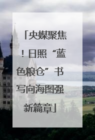 央媒聚焦！日照“蓝色粮仓”书写向海图强新篇章