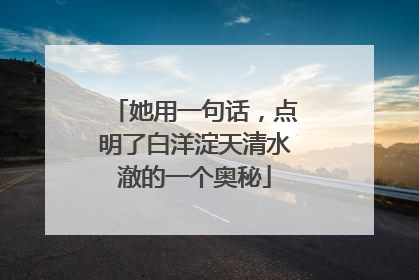 她用一句话，点明了白洋淀天清水澈的一个奥秘
