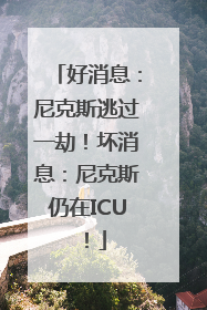 好消息：尼克斯逃过一劫！坏消息：尼克斯仍在ICU！