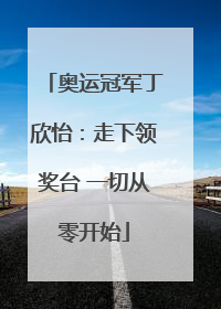 奥运冠军丁欣怡：走下领奖台 一切从零开始