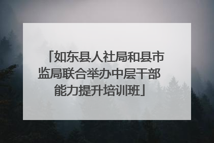 如东县人社局和县市监局联合举办中层干部能力提升培训班