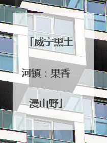 威宁黑土河镇：果香漫山野