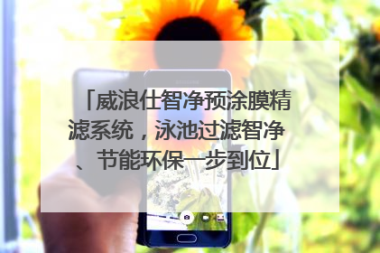 威浪仕智净预涂膜精滤系统，泳池过滤智净、节能环保一步到位