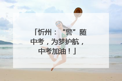 忻州：“警”随中考，为梦护航，中考加油！