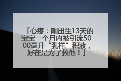 心疼：刚出生13天的宝宝一个月内被引流5000毫升“乳样”积液，好在是为了救他！