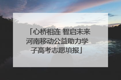 心桥相连 智启未来 河南移动公益助力学子高考志愿填报