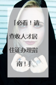 必看！请查收人才居住证办理指南！