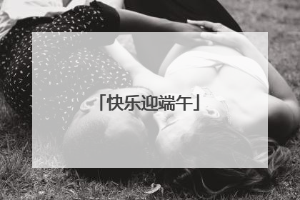 快乐迎端午