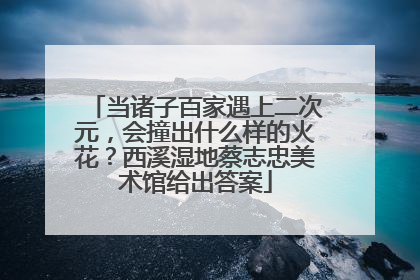 当诸子百家遇上二次元，会撞出什么样的火花？西溪湿地蔡志忠美术馆给出答案