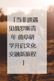 当非遗遇见俄罗斯青年 曲阜研学开启文化交融新旅程