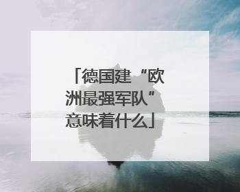德国建“欧洲最强军队”意味着什么