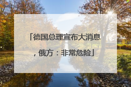 德国总理宣布大消息，俄方：非常危险